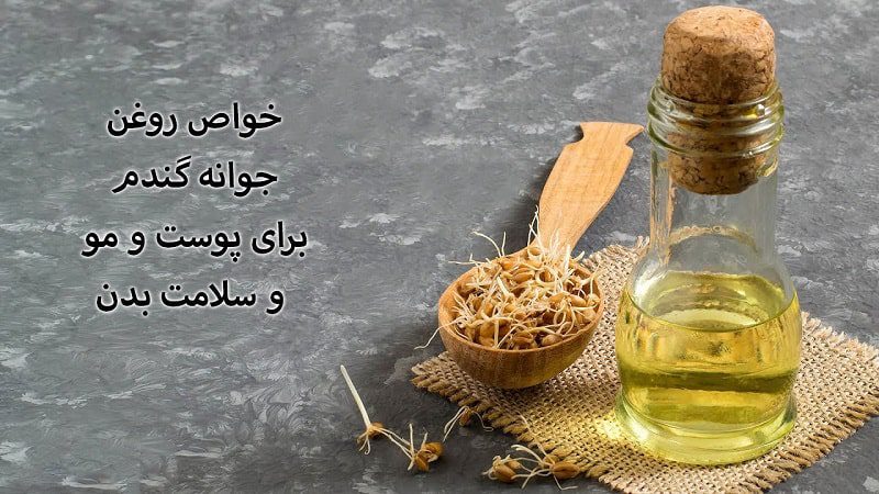 روغن جوانه گندم